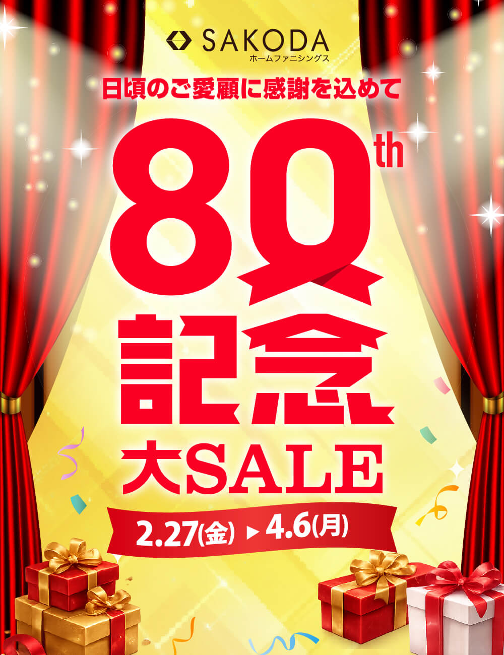 80周年記念大セール