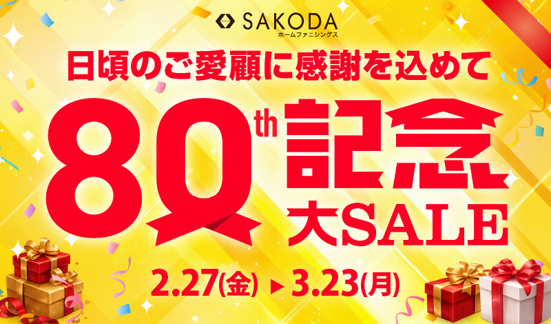 80周年記念大セール