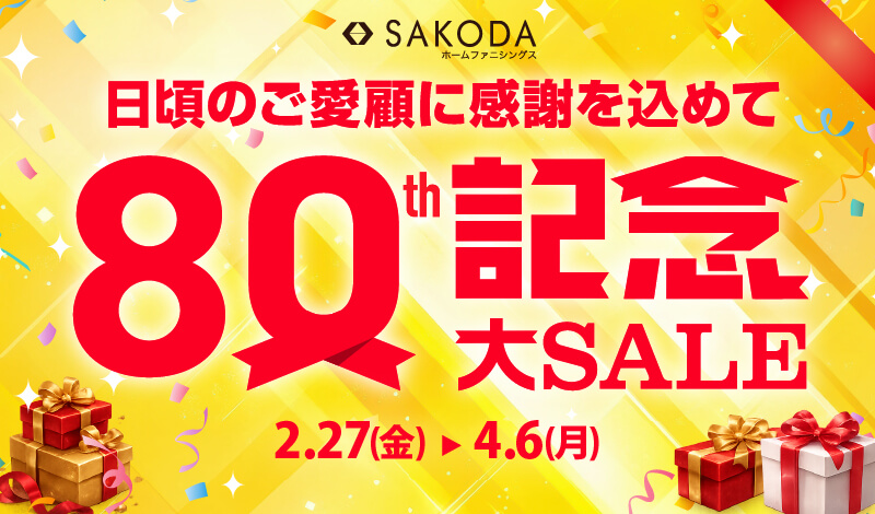 80周年記念大セール