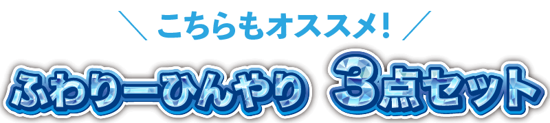 SAKODAオリジナル接触冷感寝具