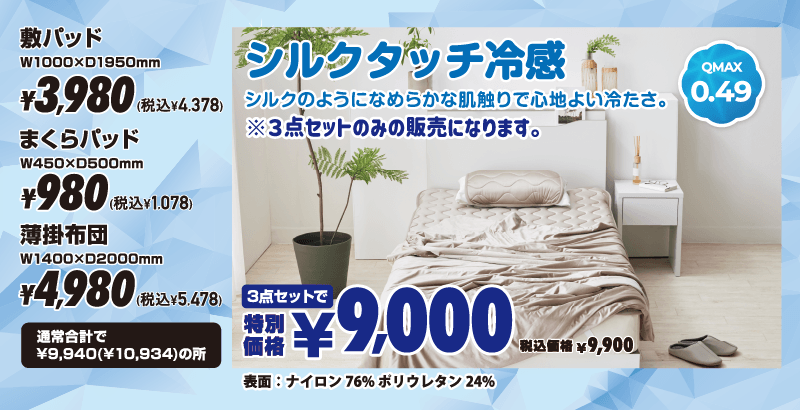 ふわりーひんやり 3点セット