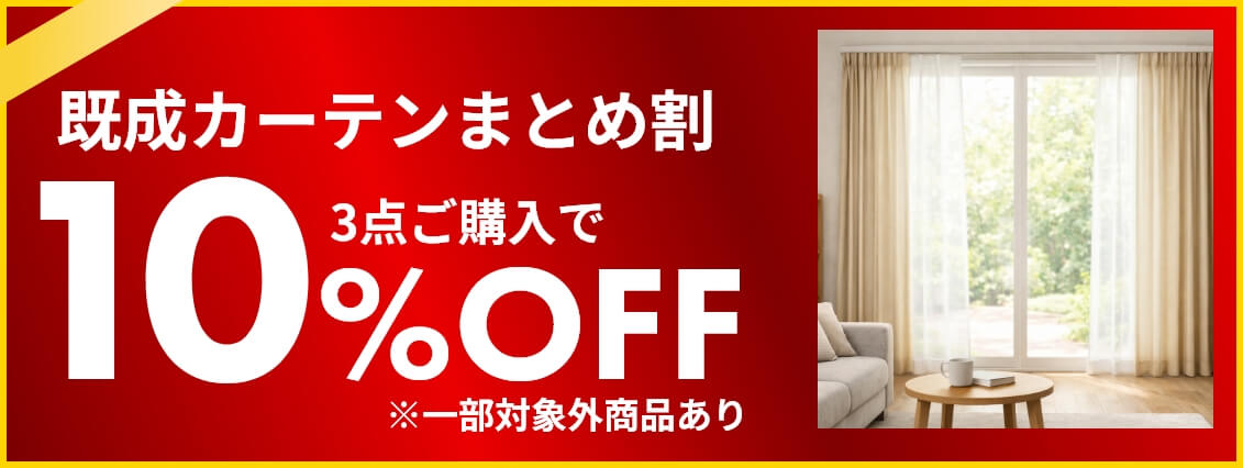 出張カーテン まとめ割