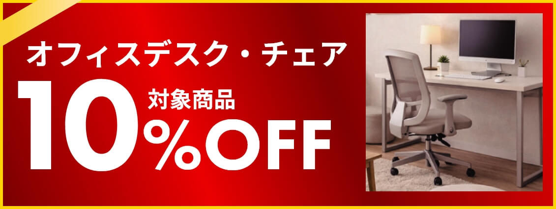 オフィスデスク・チェア 10%off