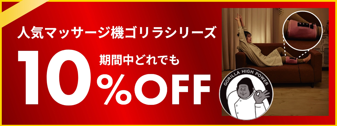 人気マッサージ機 ゴリラシリーズ 10%off