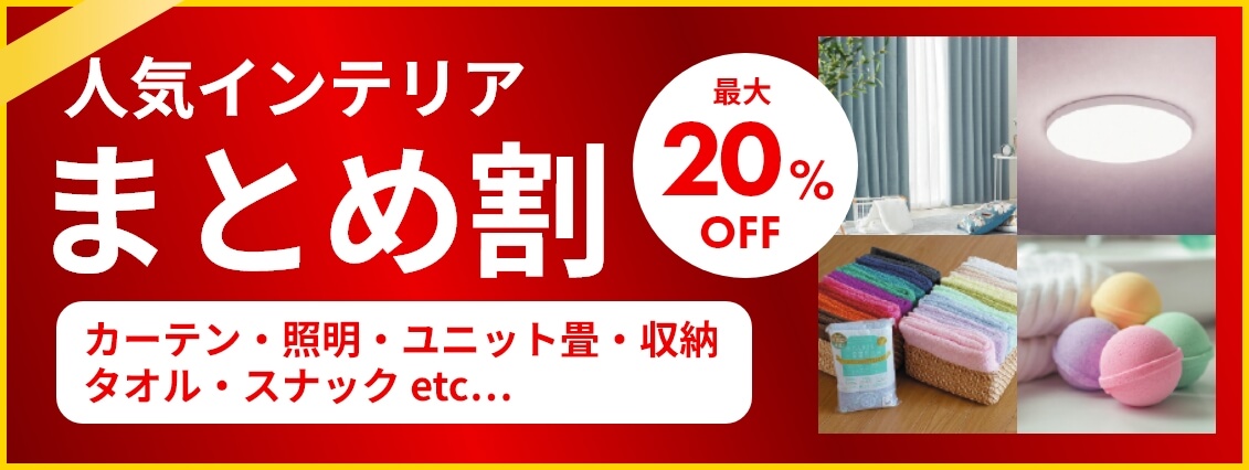 人気インテリア まとめ割