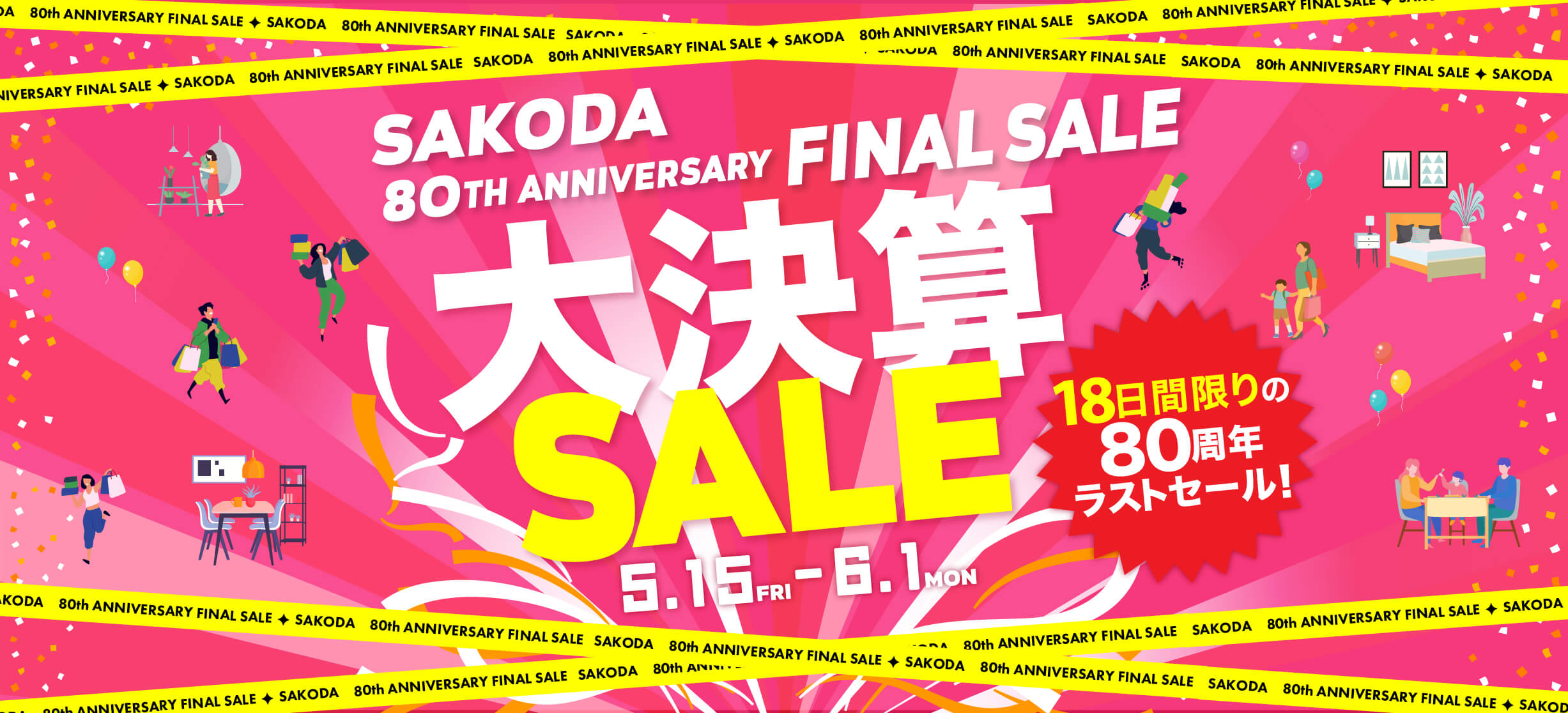 SAKODA80周年記念 大決算SALE