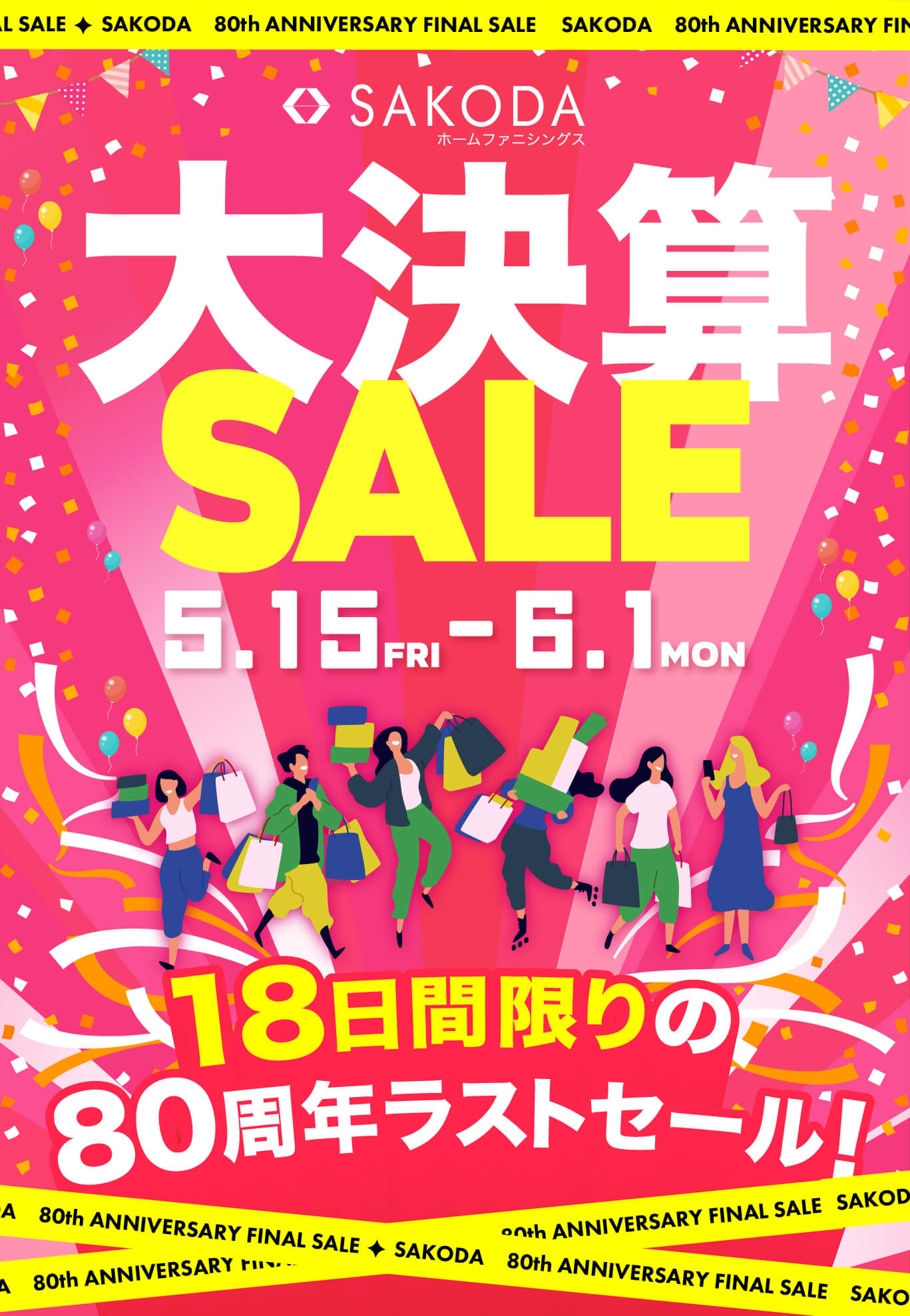 SAKODA80周年記念 大決算SALE