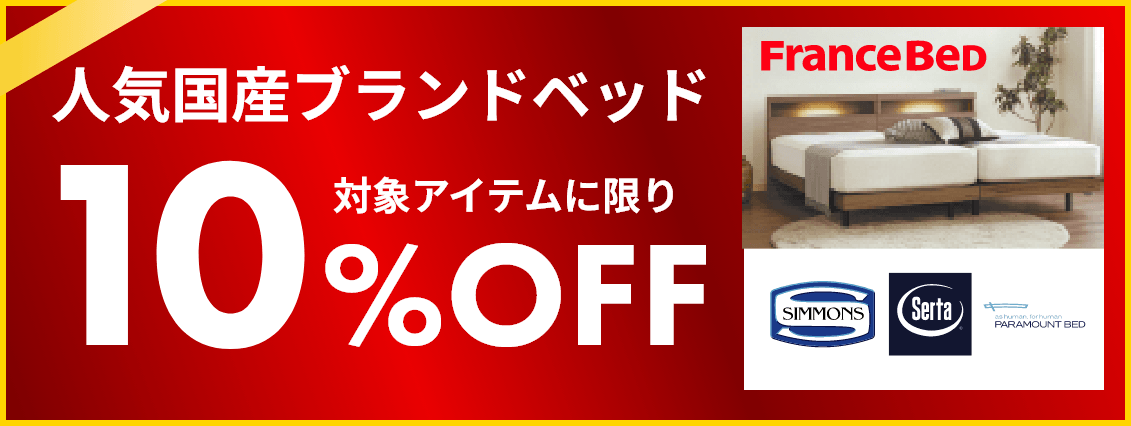 国産ブランドベッド 10%off