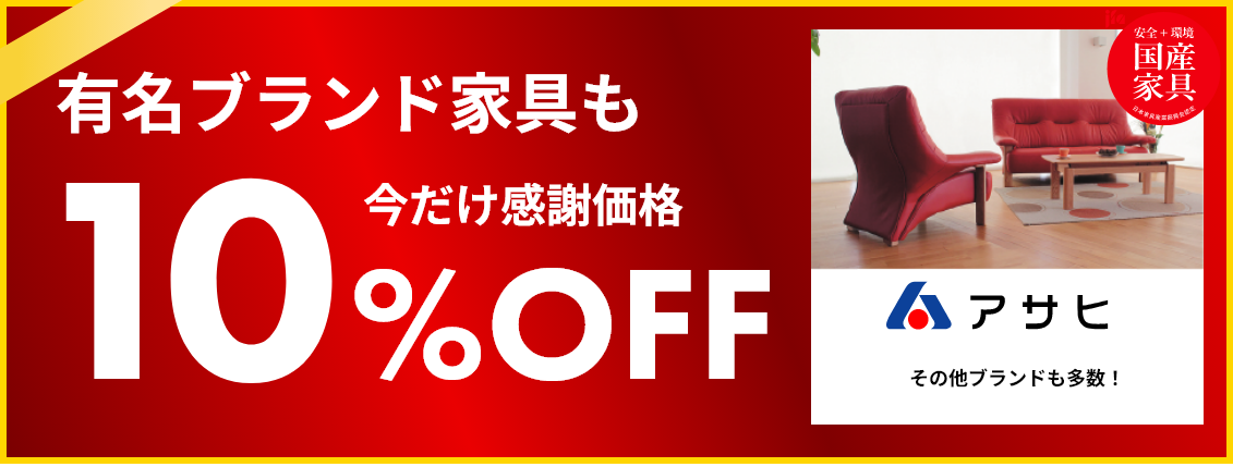 有名ブランド家具 10%off