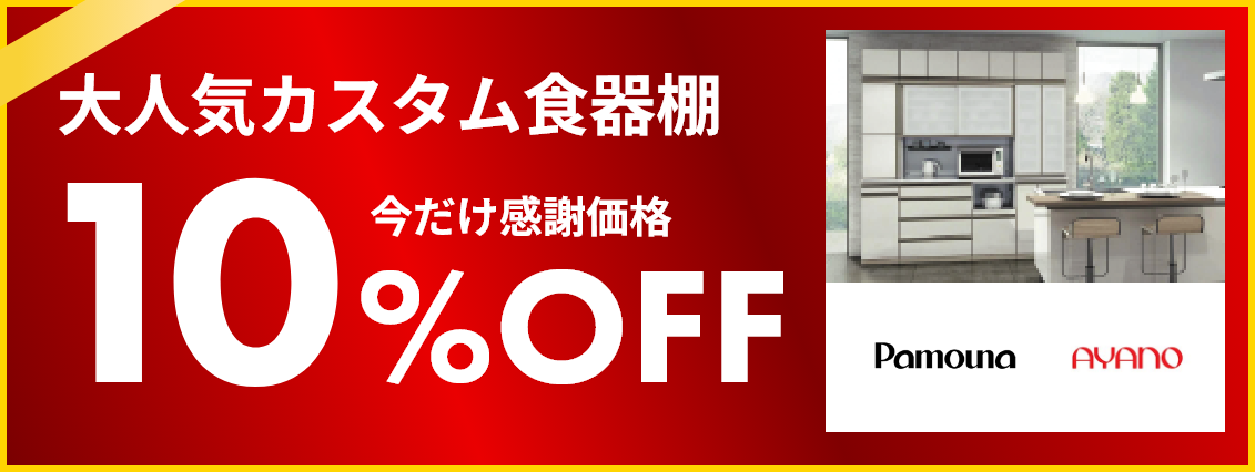 カスタム食器棚 10%off