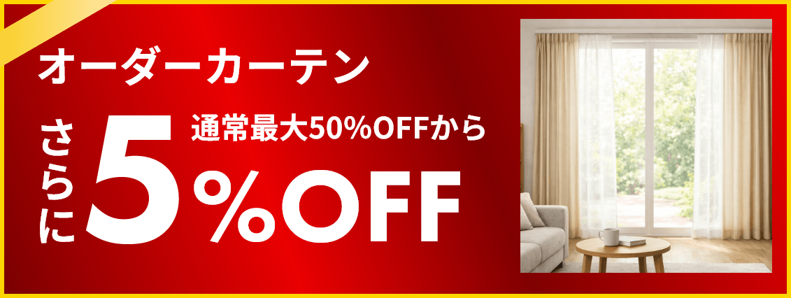 オーダーカーテン 5%off