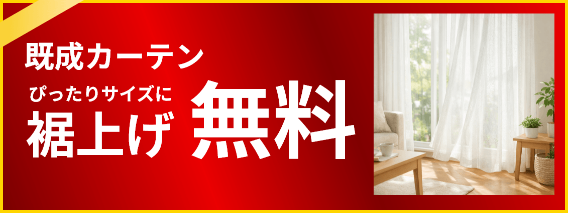 既製カーテン 裾上げ無料