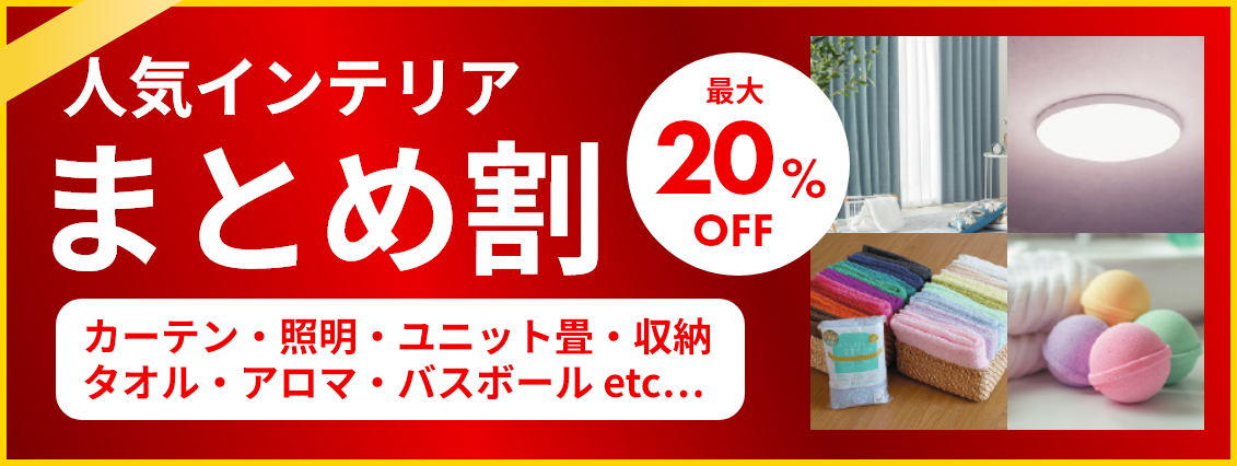 人気インテリア まとめ割