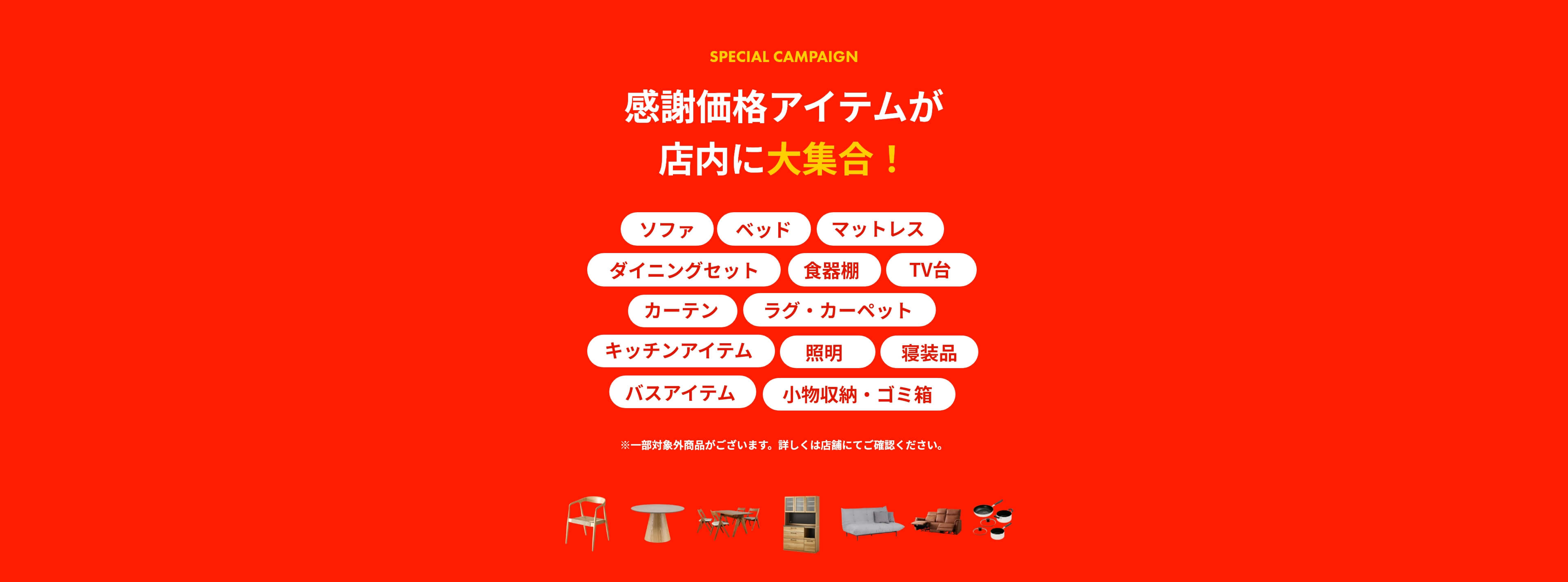 感謝価格アイテムが店内に大集合