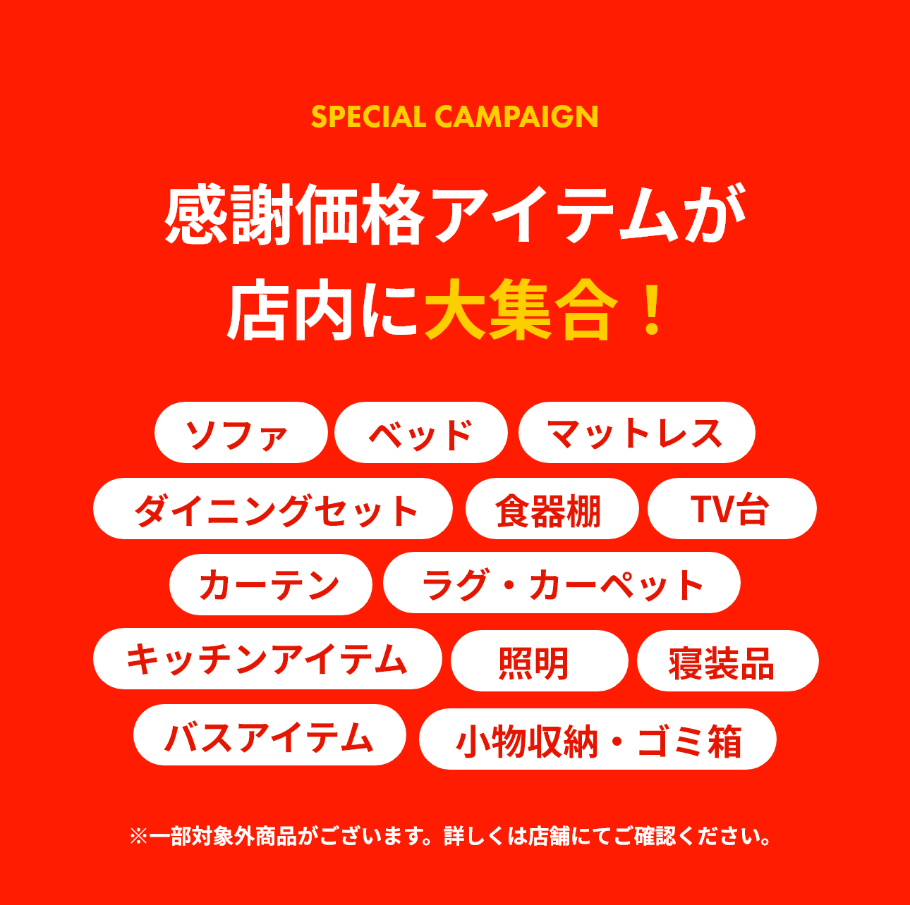 感謝価格アイテムが店内に大集合