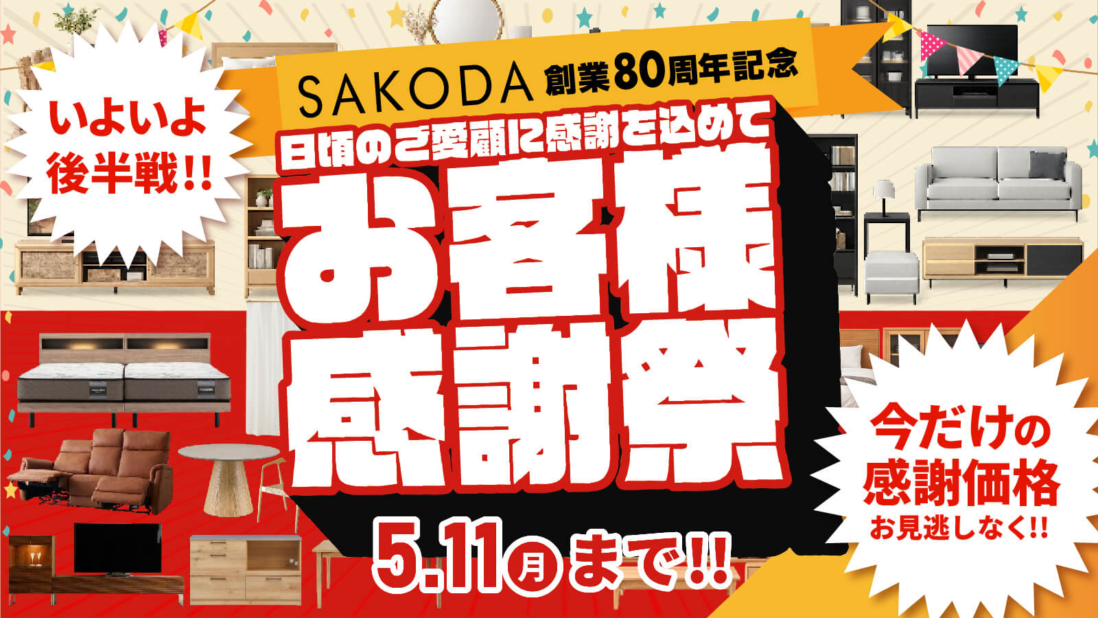 お客様感謝祭