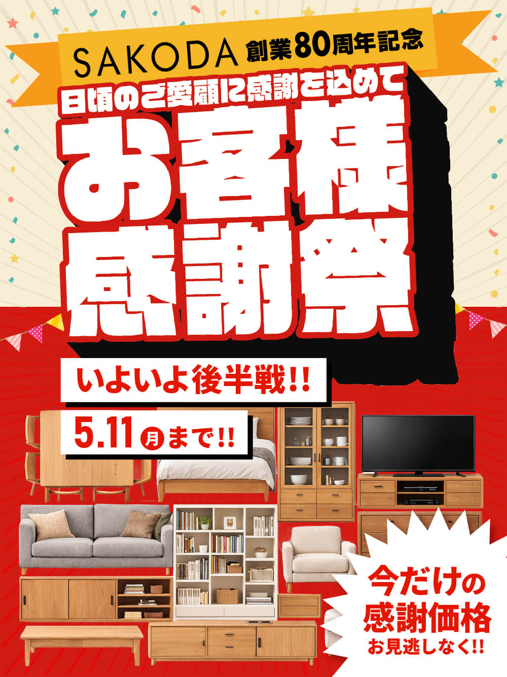 お客様感謝祭