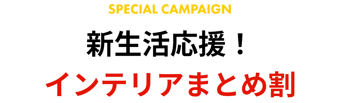 新生活応援！インテリアまとめ割