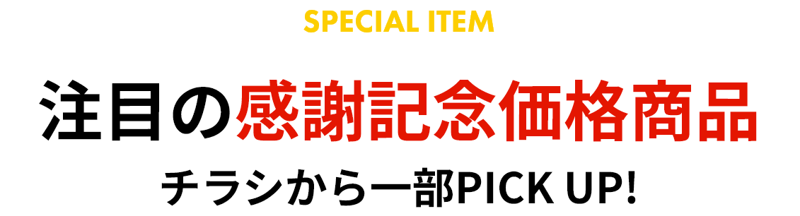 感謝価格のアイテムが店内に大集合!!