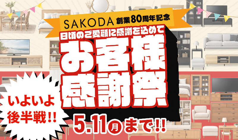 くま　様　お見積り家具 熊本で家具・インテリアをお探しならSAKODA熊本店｜サコダ