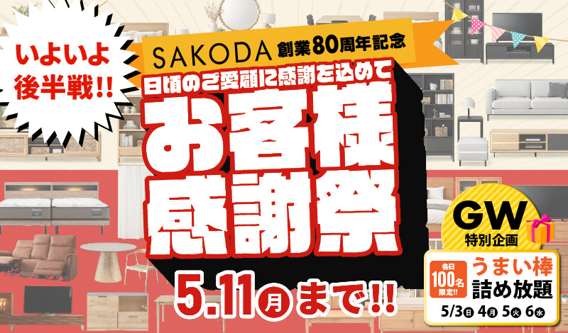 大分で家具・インテリアをお探しならSAKODA大分新川店｜サコダ