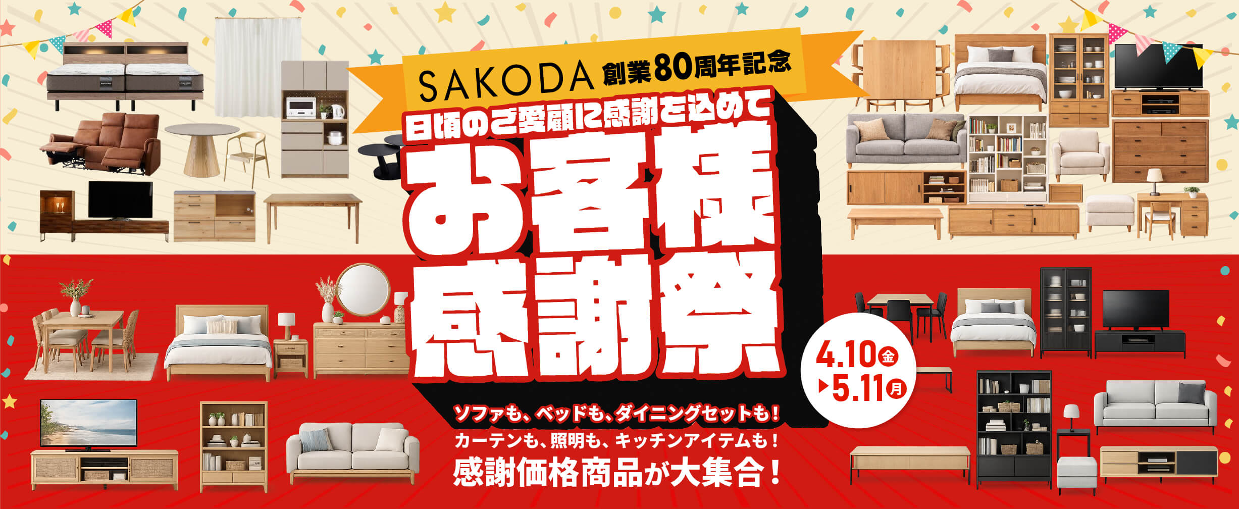 SAKODA80周年記念 お客様感謝祭