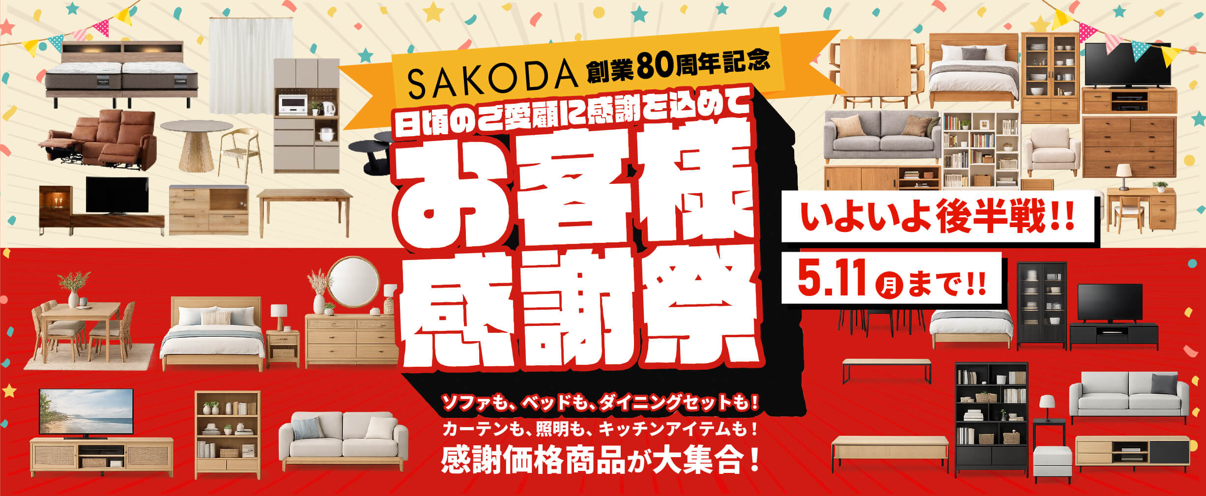 SAKODA80周年記念 お客様感謝祭