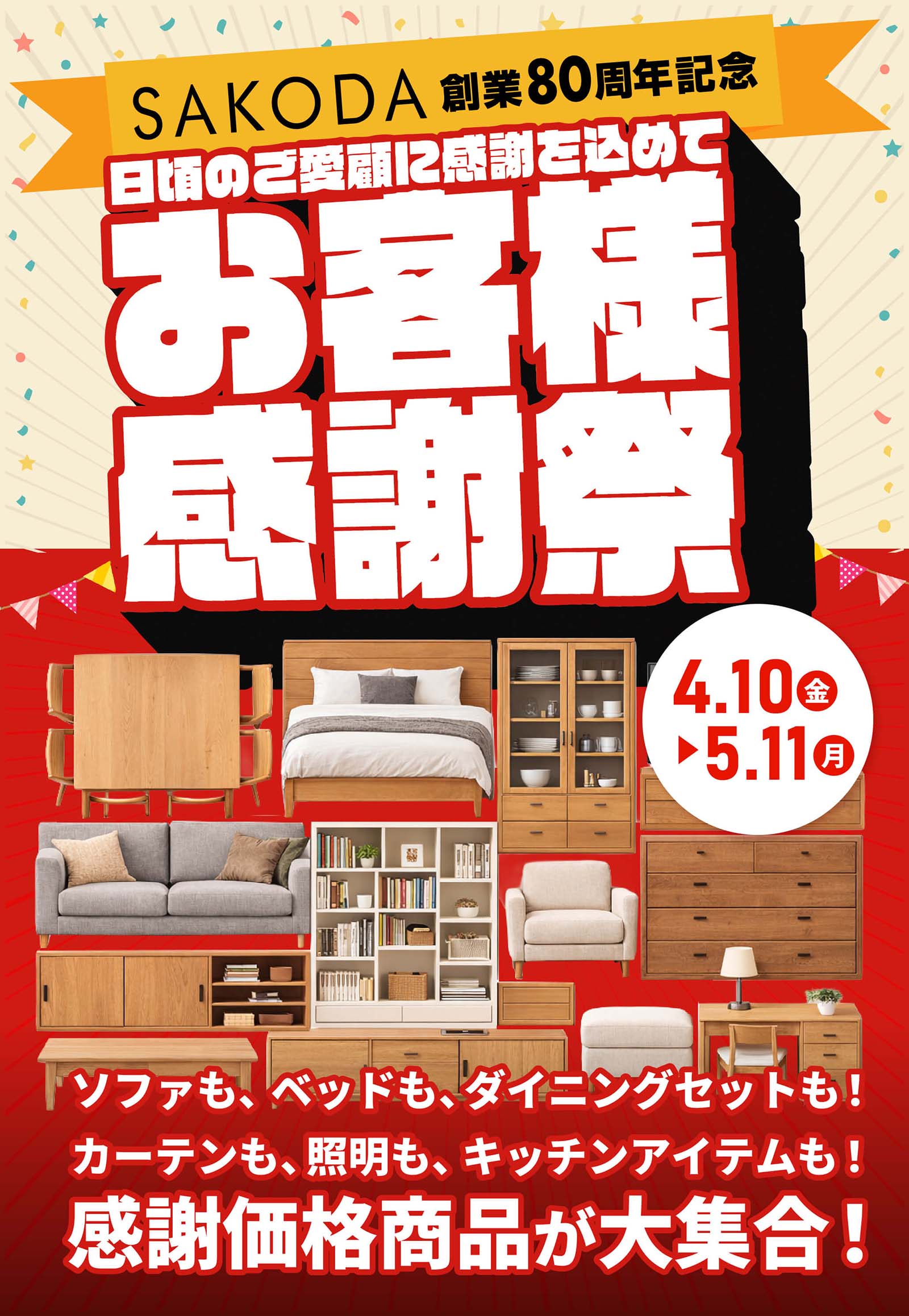SAKODA80周年記念 お客様感謝祭