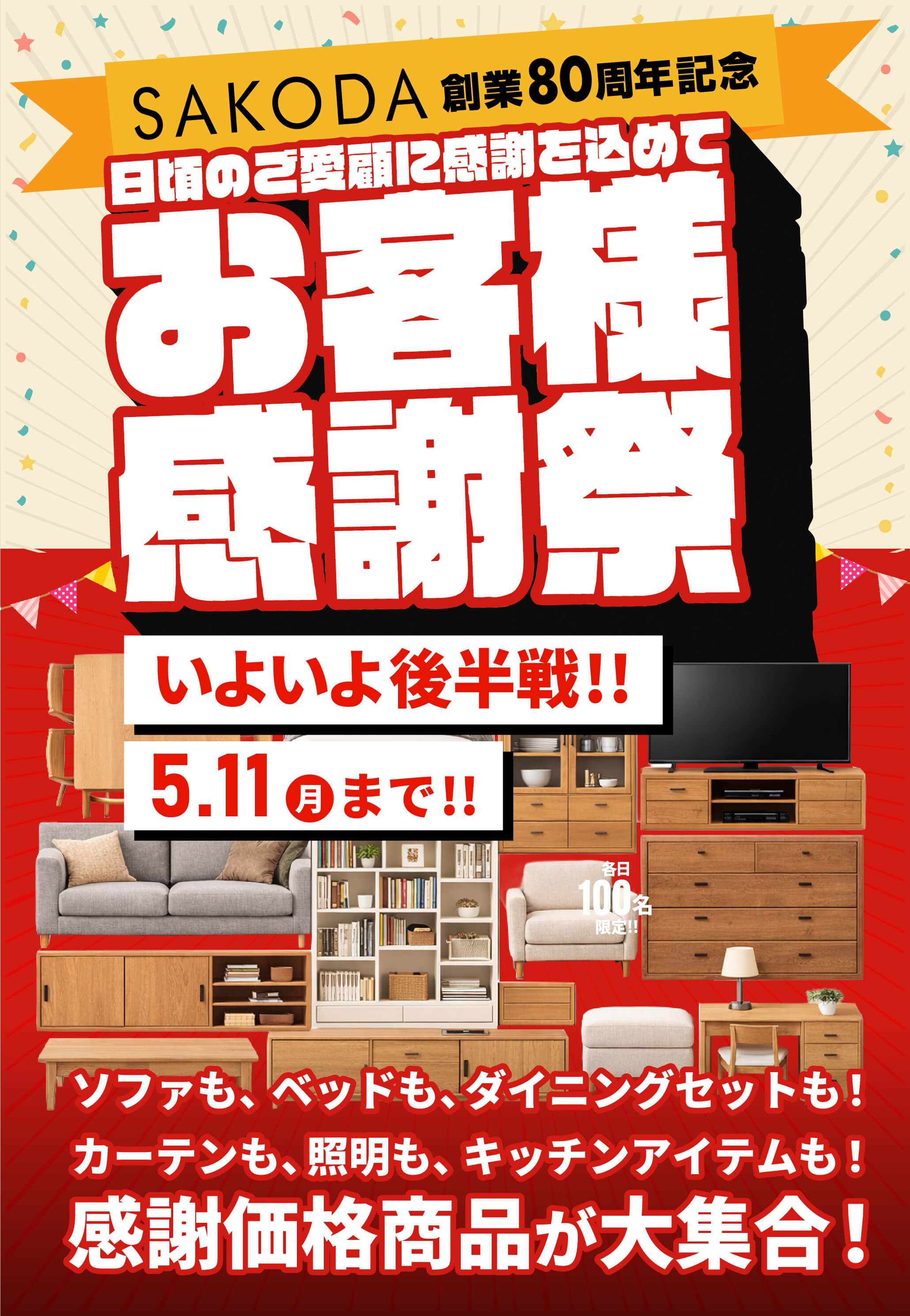 SAKODA創業80周年『お客様感謝祭』 │ SAKODAホームファニシングス