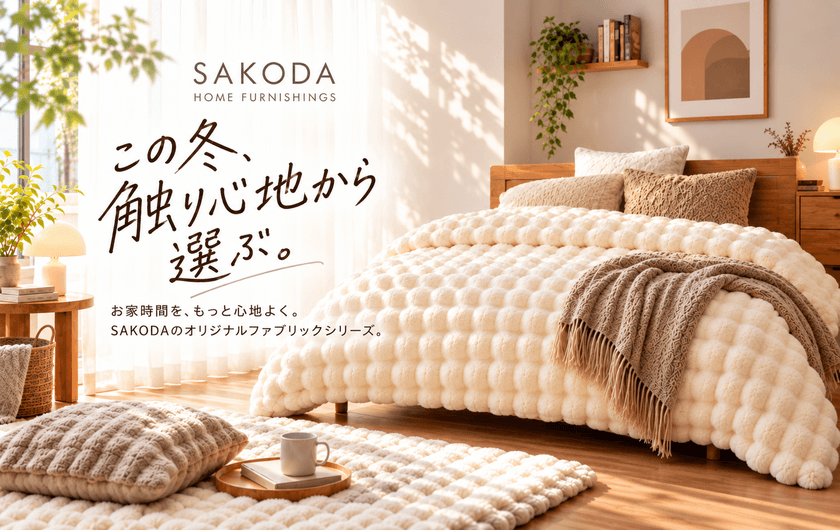 オリジナル秋冬ファブリック