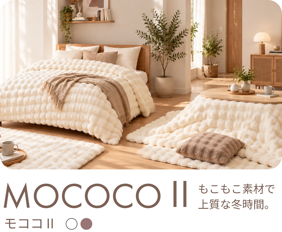 モココⅡ