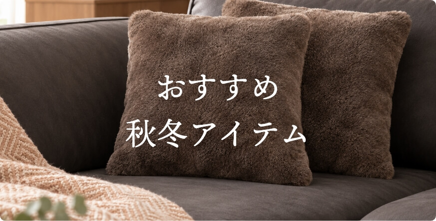 秋冬アイテム