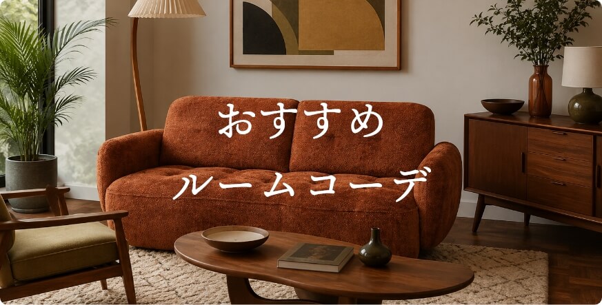 ルームコーデ