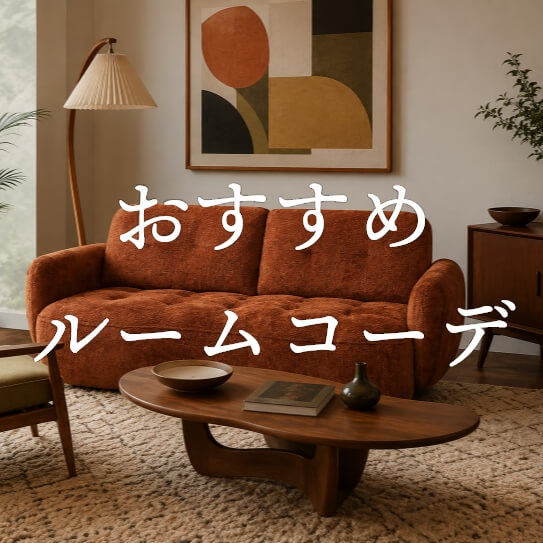 ルームコーデ