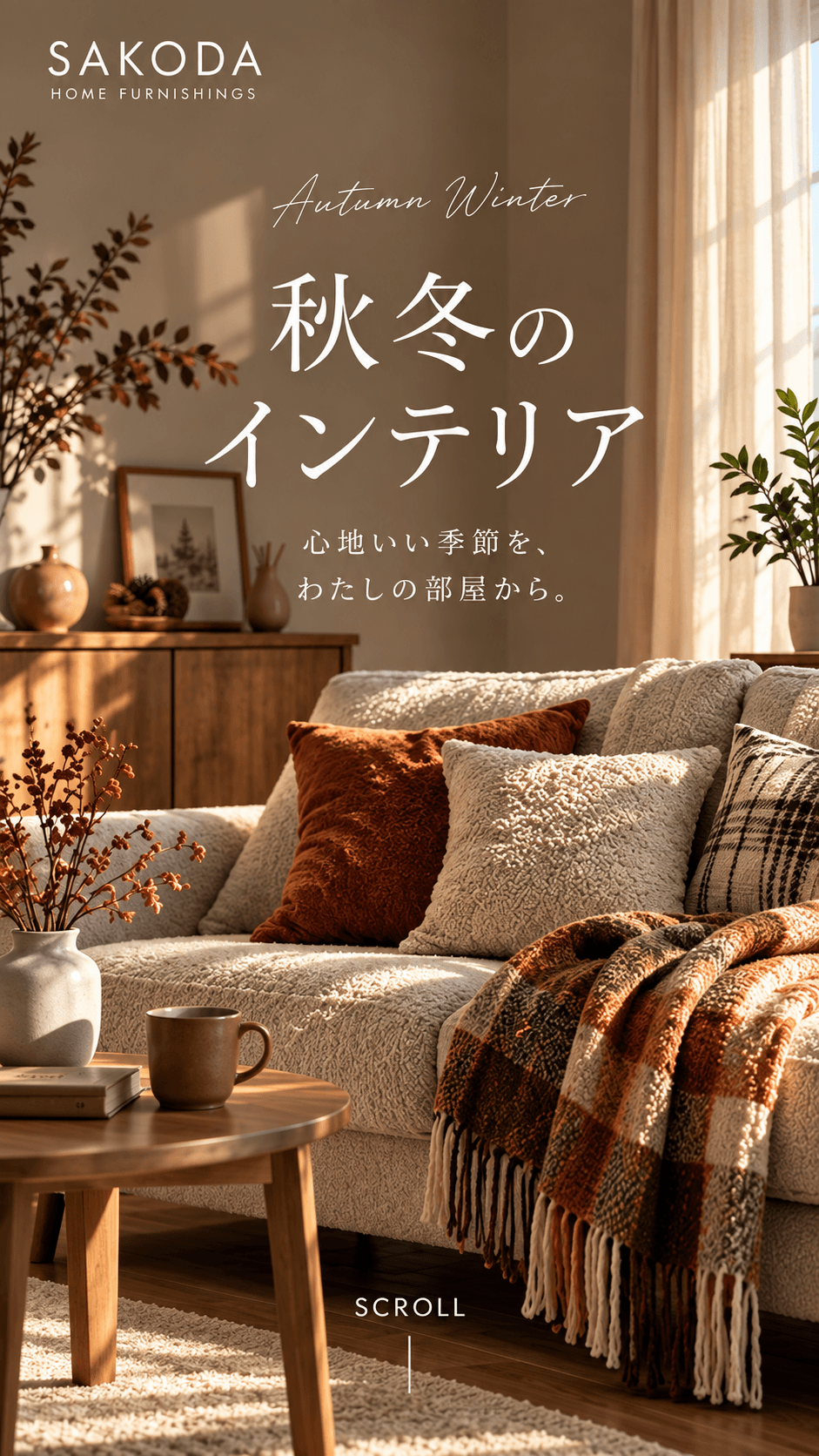 SAKODA 秋冬 インテリア ルームコーデ 2026