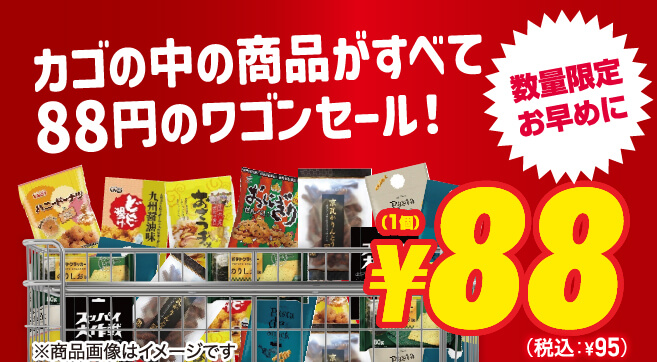 88円ワゴンセール