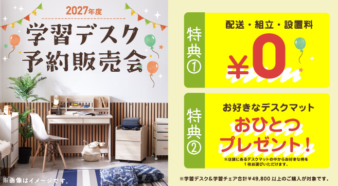 学習デスク予約販売会