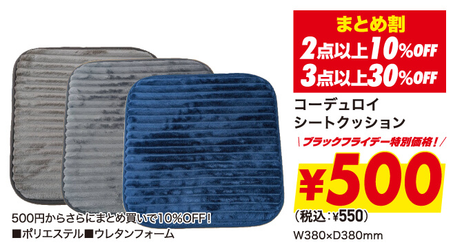 シートクッションまとめ割
