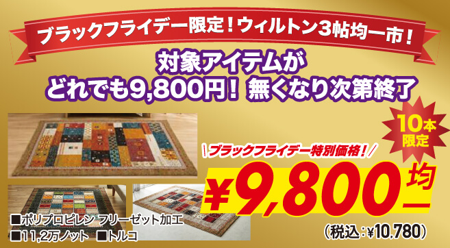 ウィルトンラグ均一市