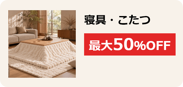 寝具・こたつ