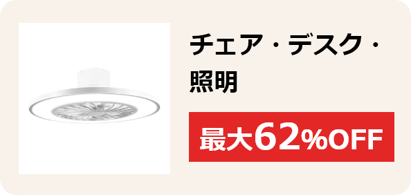チェア・デスク・照明