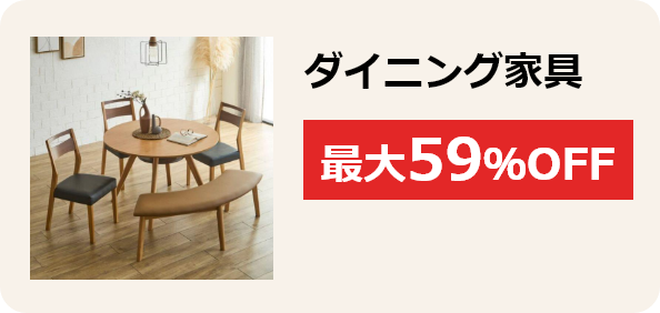 ダイニング家具