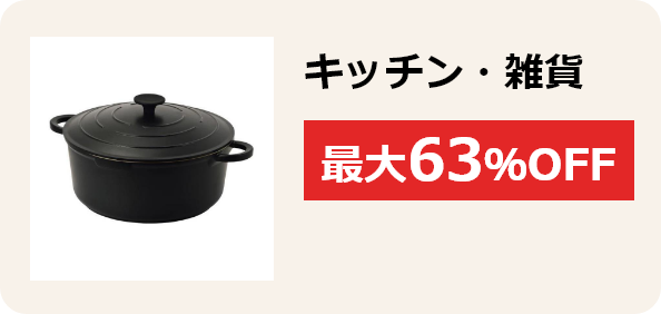 キッチン・雑貨