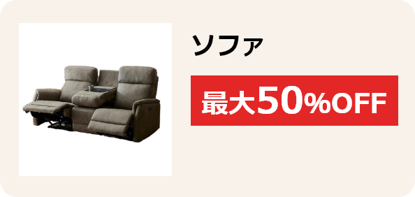 ソファ