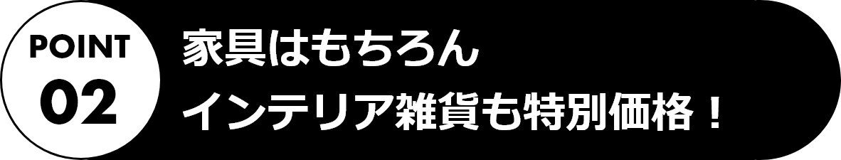家具はもちろんインテリア雑貨も特別価格