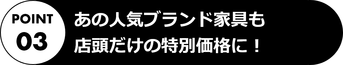 人気ブランド家具も店頭だけの特別価格に