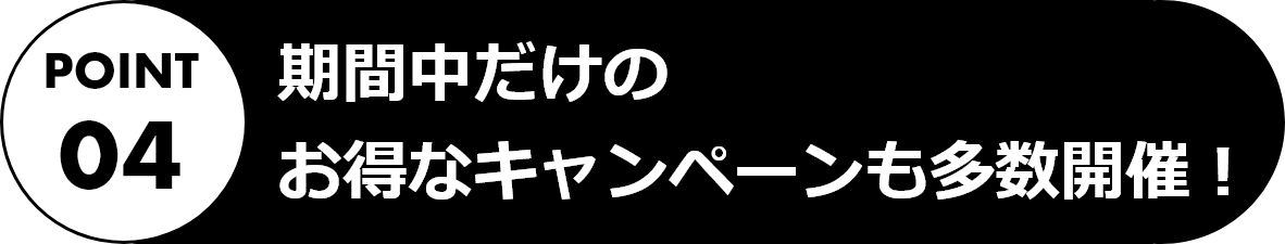 期間中だけのお得なキャンペーンも多数開催