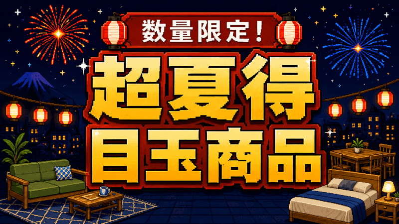 数量限定 超夏得商品
