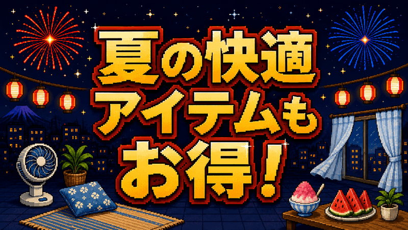 夏の快適アイテムもお得