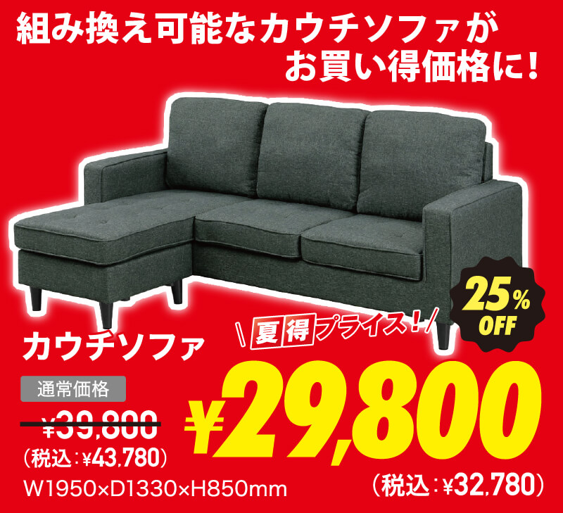 カウチソファ 超夏得価格